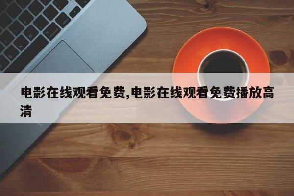 电影在线观看免费,电影在线观看免费播放高清