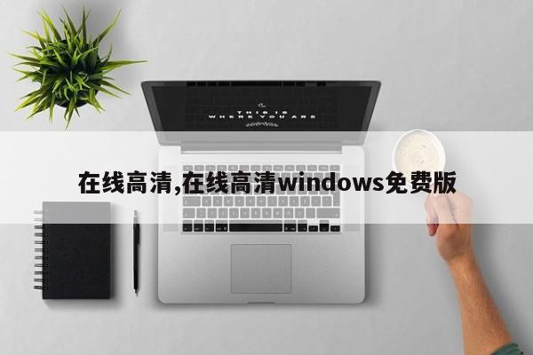在线高清,在线高清windows免费版