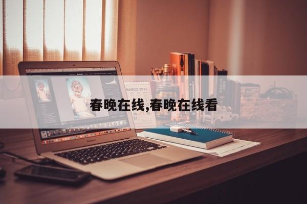 春晚在线,春晚在线看
