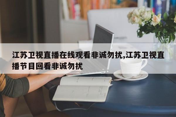 江苏卫视直播在线观看非诚勿扰,江苏卫视直播节目回看非诚勿扰