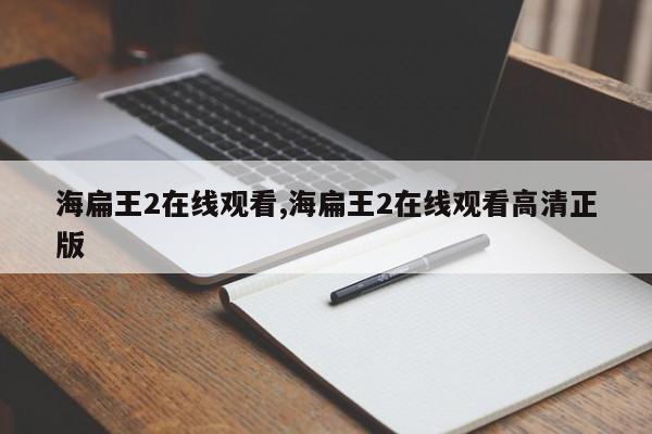 海扁王2在线观看,海扁王2在线观看高清正版