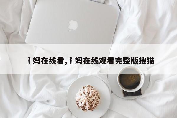 囧妈在线看,囧妈在线观看完整版搜猫