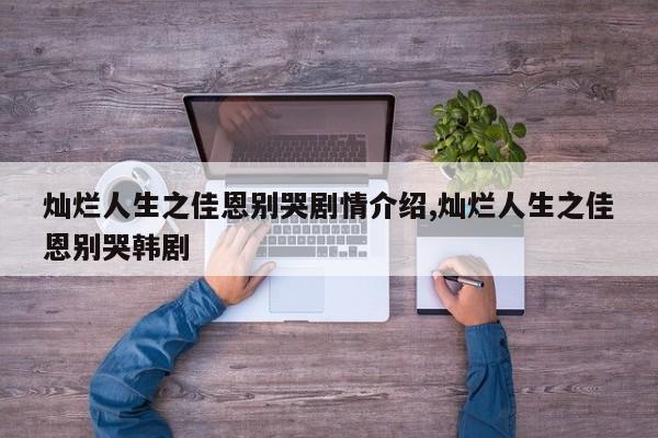 灿烂人生之佳恩别哭剧情介绍,灿烂人生之佳恩别哭韩剧