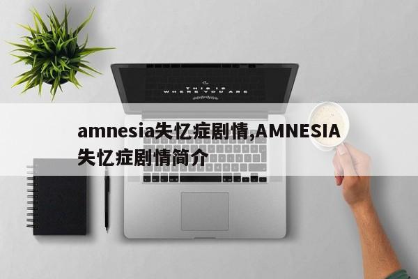 amnesia失忆症剧情,AMNESIA失忆症剧情简介