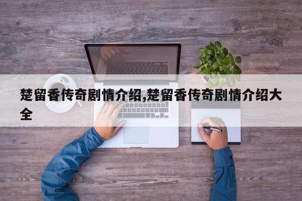 楚留香传奇剧情介绍,楚留香传奇剧情介绍大全