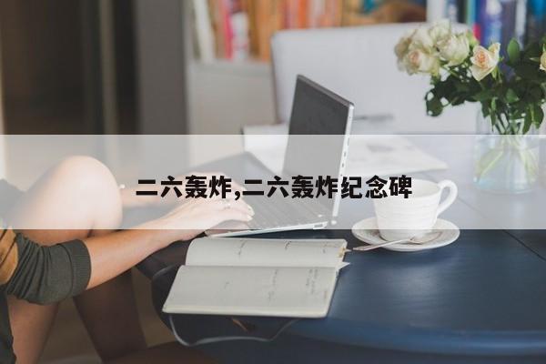 二六轰炸,二六轰炸纪念碑