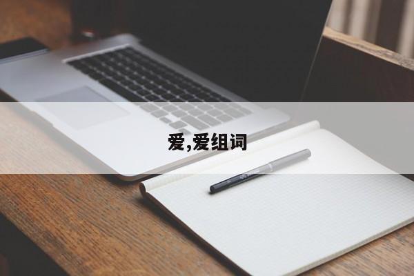 爱,爱组词