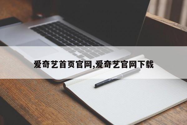 爱奇艺首页官网,爱奇艺官网下载