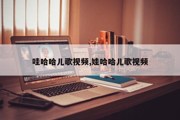 哇哈哈儿歌视频,娃哈哈儿歌视频