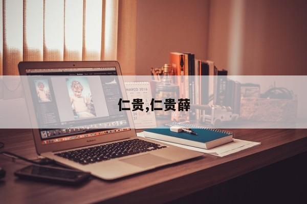 仁贵,仁贵薛
