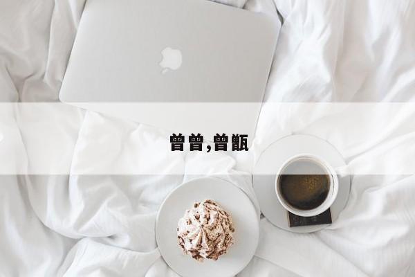 曾曾,曾甑