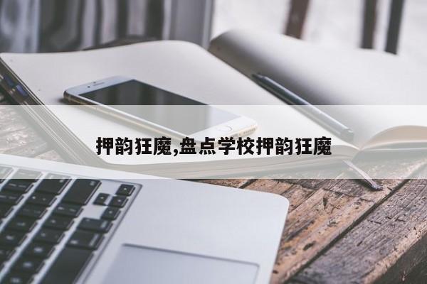 押韵狂魔,盘点学校押韵狂魔