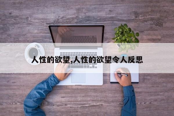 人性的欲望,人性的欲望令人反思