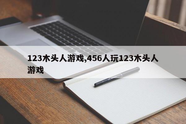 123木头人游戏,456人玩123木头人游戏