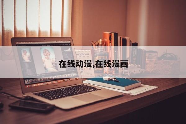在线动漫,在线漫画
