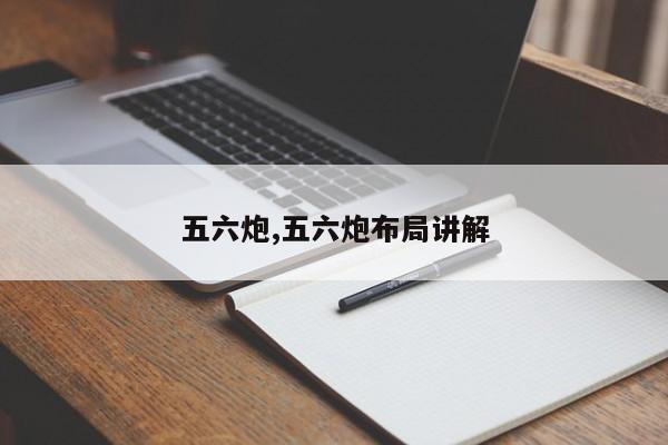 五六炮,五六炮布局讲解
