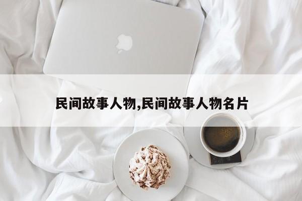 民间故事人物,民间故事人物名片