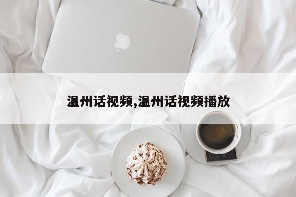 温州话视频,温州话视频播放