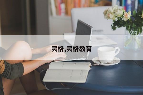 灵格,灵格教育