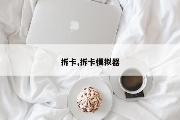 拆卡,拆卡模拟器