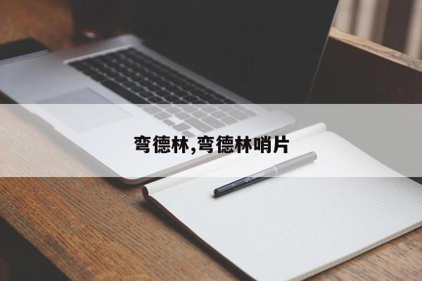 弯德林,弯德林哨片