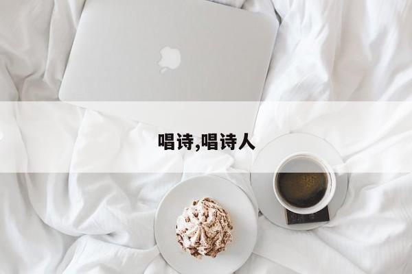 唱诗,唱诗人