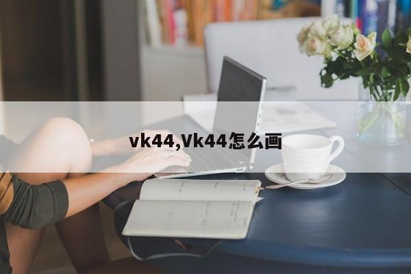 vk44,Vk44怎么画