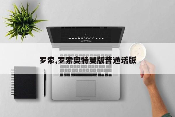 罗索,罗索奥特曼版普通话版