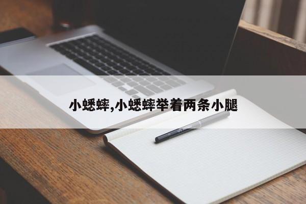 小蟋蟀,小蟋蟀举着两条小腿
