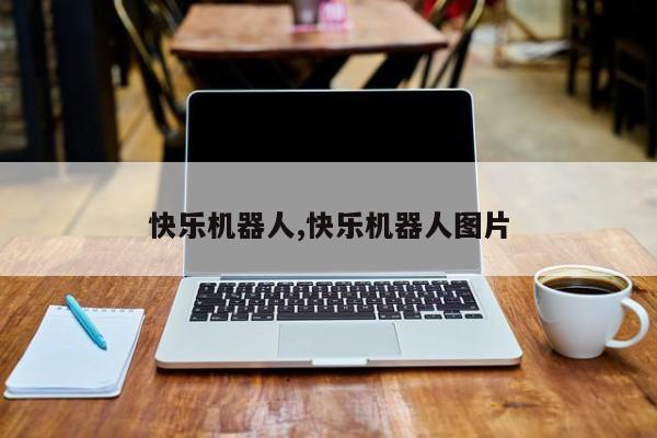 快乐机器人,快乐机器人图片
