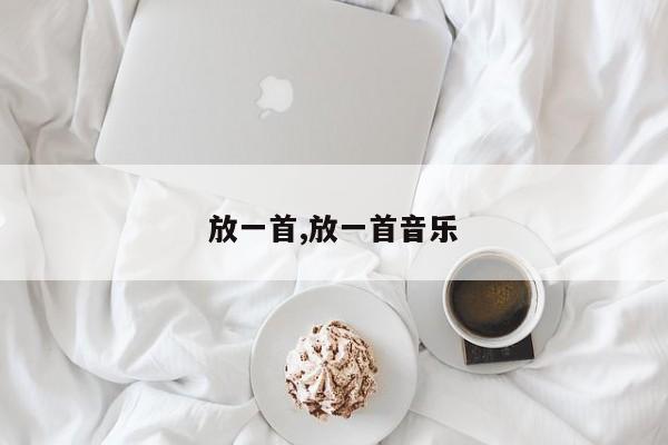 放一首,放一首音乐