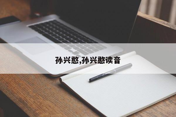 孙兴憨,孙兴憨读音