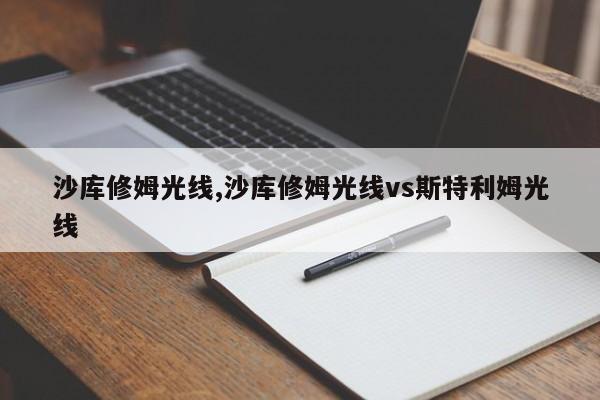沙库修姆光线,沙库修姆光线vs斯特利姆光线