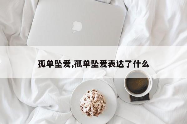 孤单坠爱,孤单坠爱表达了什么