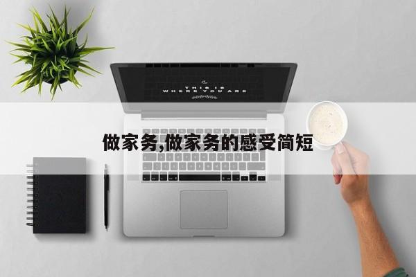 做家务,做家务的感受简短
