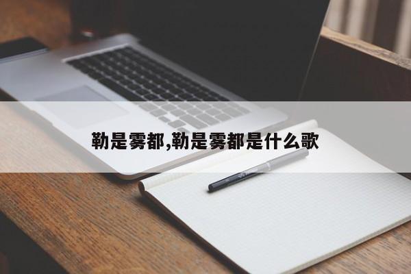 勒是雾都,勒是雾都是什么歌