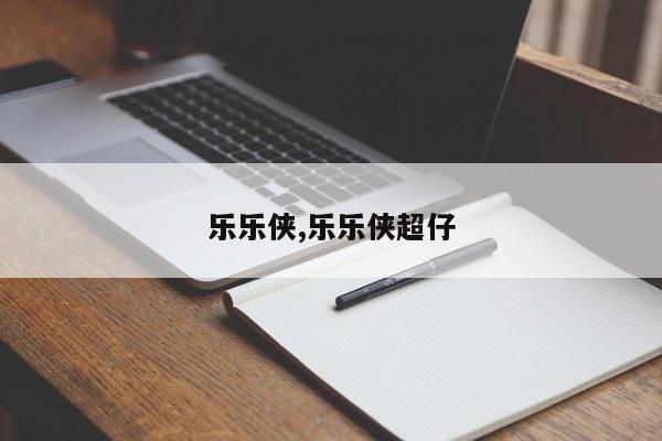 乐乐侠,乐乐侠超仔