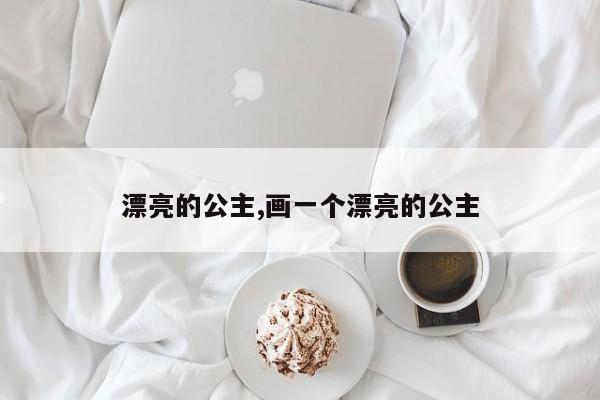 漂亮的公主,画一个漂亮的公主