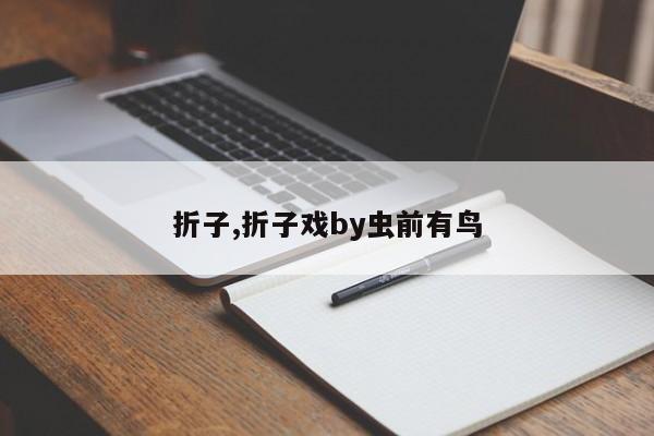 折子,折子戏by虫前有鸟