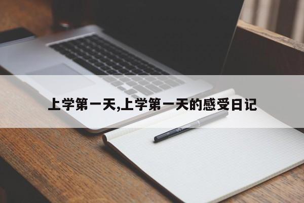 上学第一天,上学第一天的感受日记