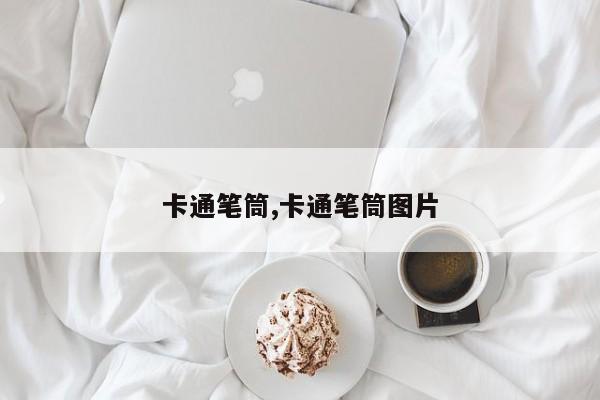 卡通笔筒,卡通笔筒图片