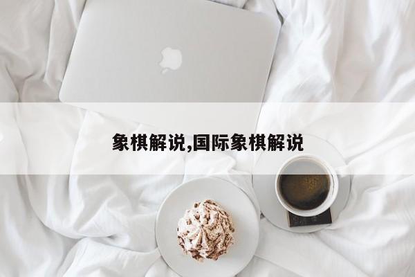 象棋解说,国际象棋解说