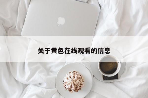 关于黄色在线观看的信息