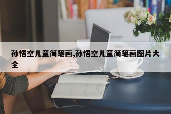 孙悟空儿童简笔画,孙悟空儿童简笔画图片大全