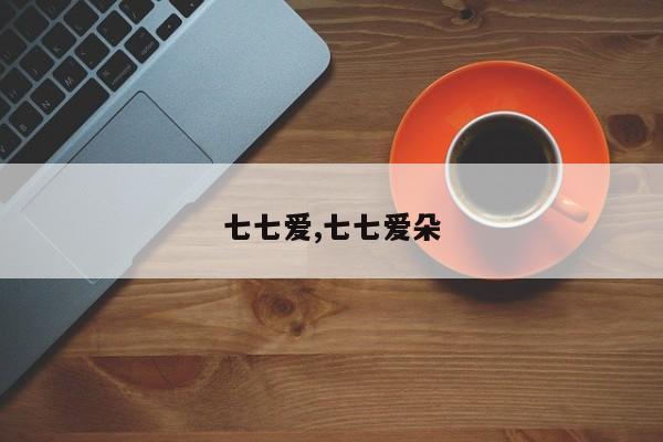 七七爱,七七爱朵