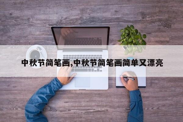 中秋节简笔画,中秋节简笔画简单又漂亮