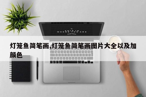 灯笼鱼简笔画,灯笼鱼简笔画图片大全以及加颜色