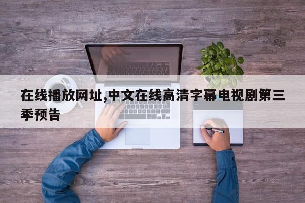 在线播放网址,中文在线高清字幕电视剧第三季预告