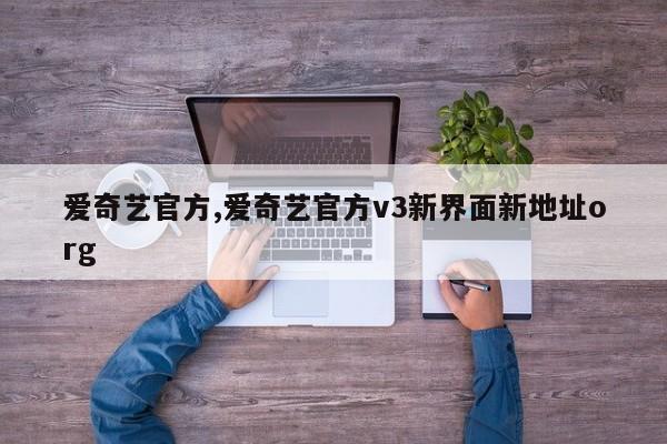 爱奇艺官方,爱奇艺官方v3新界面新地址org
