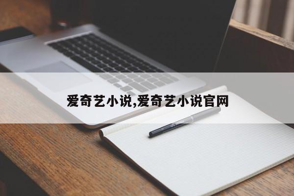 爱奇艺小说,爱奇艺小说官网